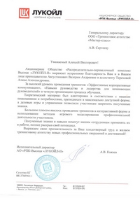 Благодарственное письмо от АО "РПК-Высоцк "Лукойл-II"