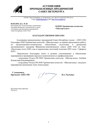 Благодарность от ассоциации промышленных предприятий Санкт-Петербурга