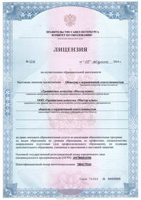 Лицензия №1110 выдана Комитетом по образованию Правительства Санкт-Петербурга от 08.08.2014
