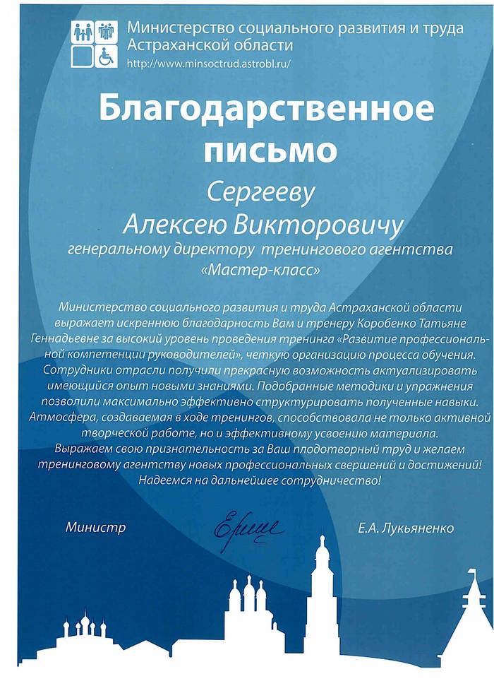 Благодарность от Министерства социального развития и труда Астраханской области