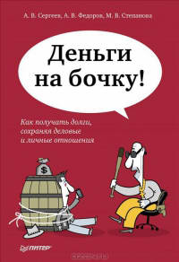 Книга Алексея Сергеева "Деньги на бочку! Как получать долги, сохраняя деловые и личные отношения"