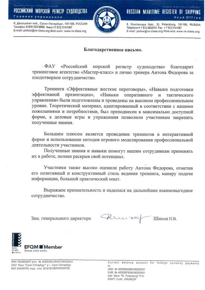 Благодарность от Российского Морского Регистра Судоходства