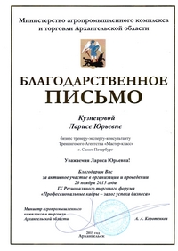Благодарственное письмо Министерства агропромышленного комплекса Архангельской области