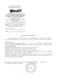 Рекомендательное письмо от ГУП ВЦКП "Жилищное хозяйство"